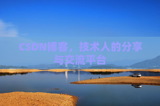 CSDN博客，技术人的分享与交流平台