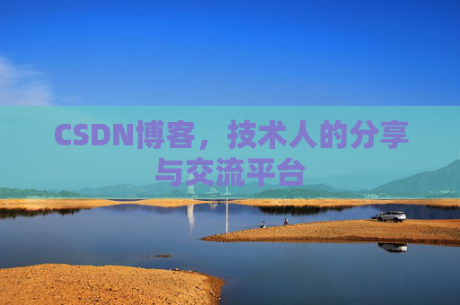CSDN博客，技术人的分享与交流平台